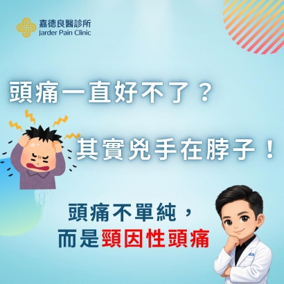 頸因性頭痛.jpg