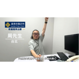 嘉德良醫診所 案例分享 周先生 台北 脊椎椎間盤突出.jpg.png