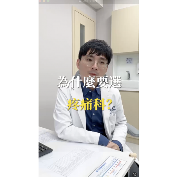 疼痛科的優勢是什麼？.png