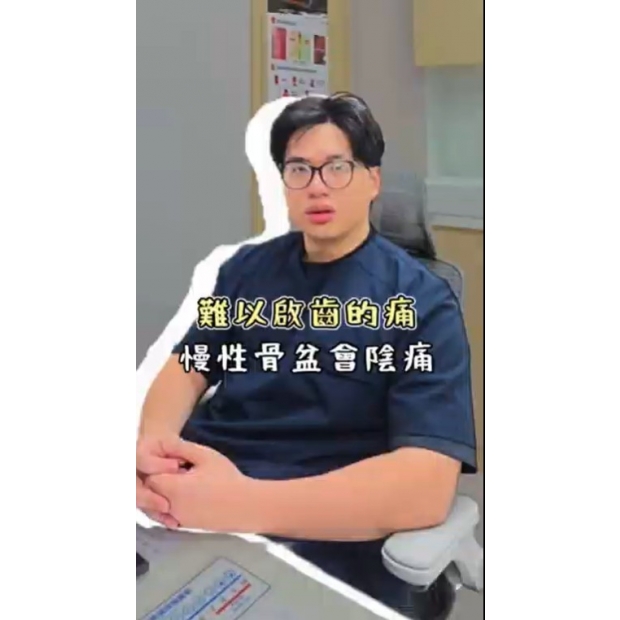 什麼是慢性骨盆會陰痛 封面.jpg