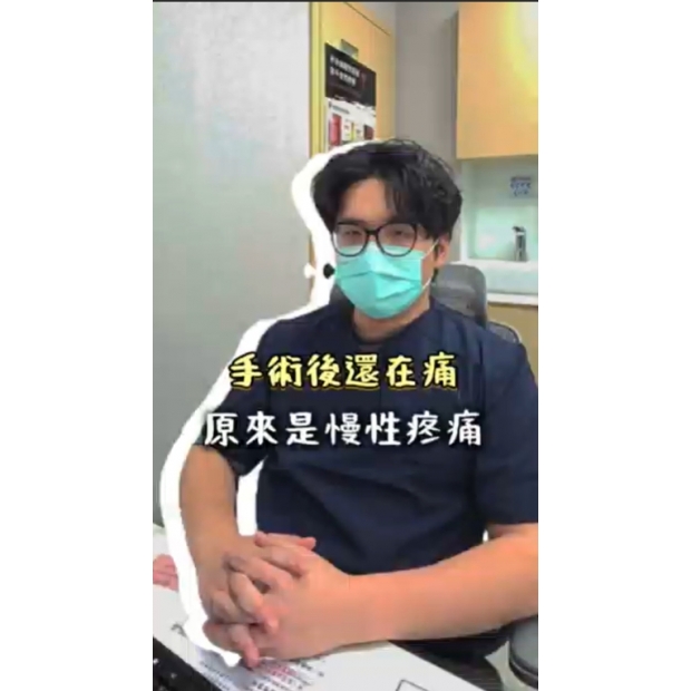 6手術後還在痛，原來是慢性疼痛 封面.jpg